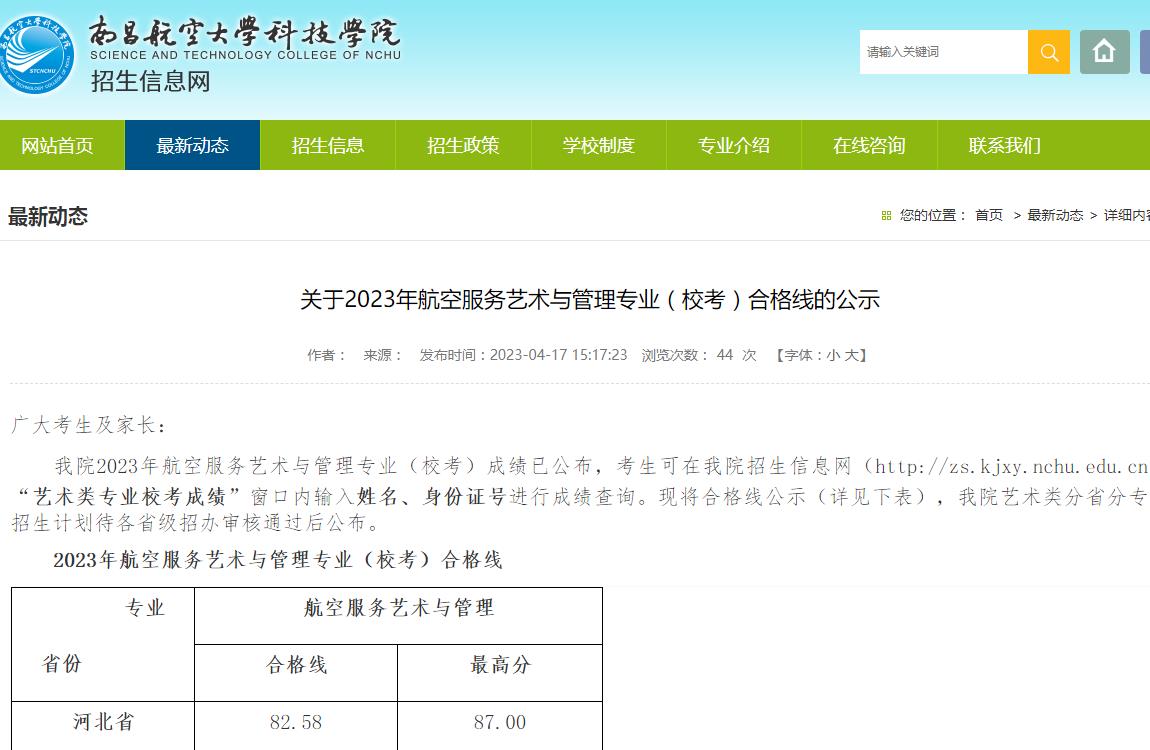 南昌航空大學(xué)科技學(xué)院2023年航空服務(wù)藝術(shù)與管理專業(yè)（校考）合格線