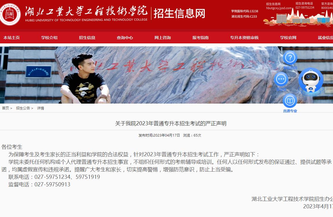 關于湖北工業(yè)大學工程技術學院2023年普通專升本招生考試的嚴正聲明