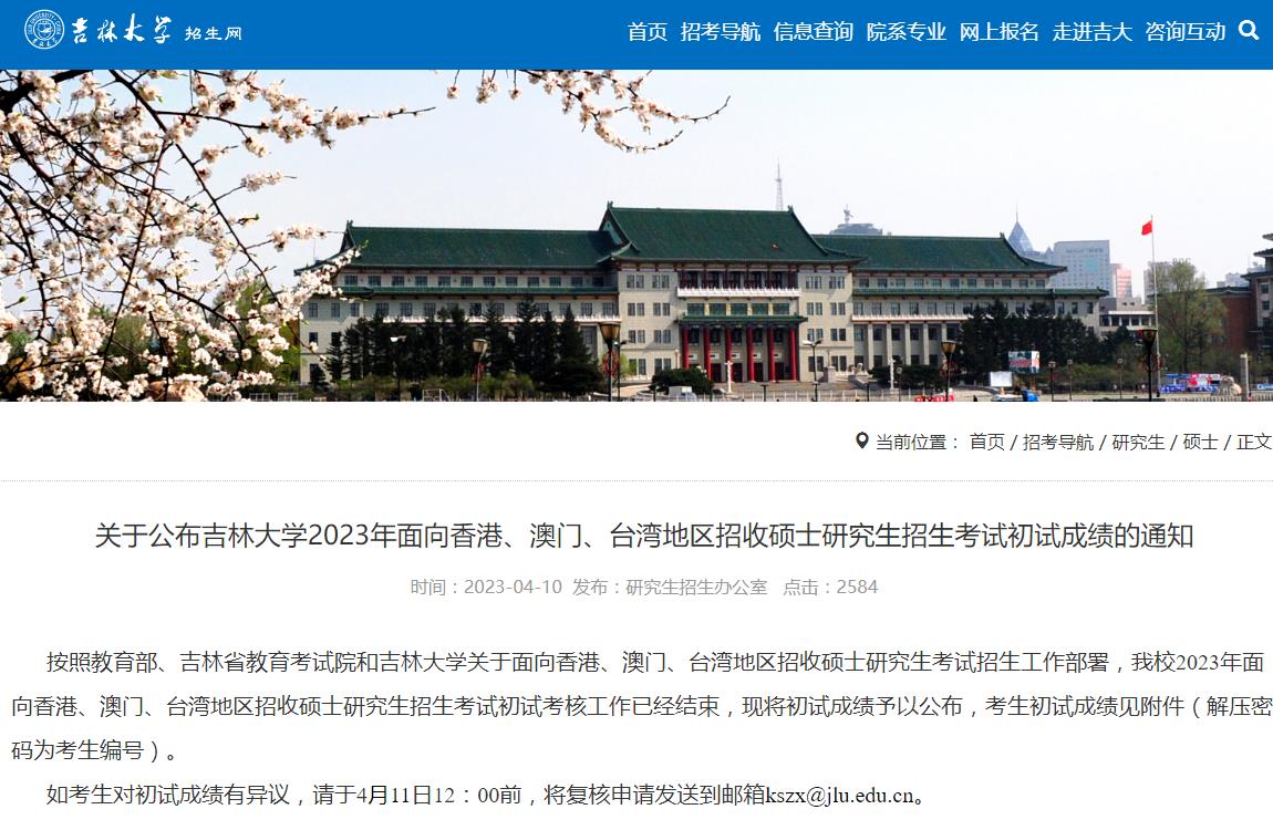 關(guān)于公布吉林大學(xué)2023年面向香港、澳門、臺灣地區(qū)招收碩士研究生招生考試初試成績的通知
