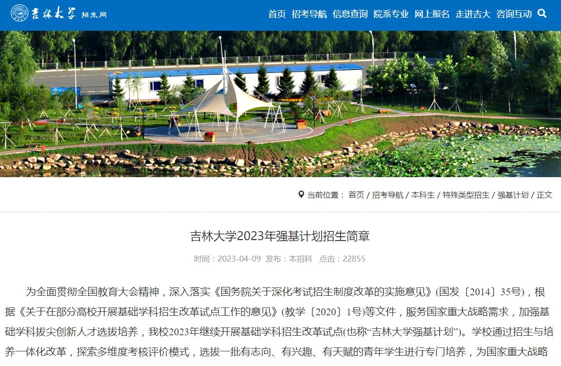 吉林大學2023年強基計劃招生簡章