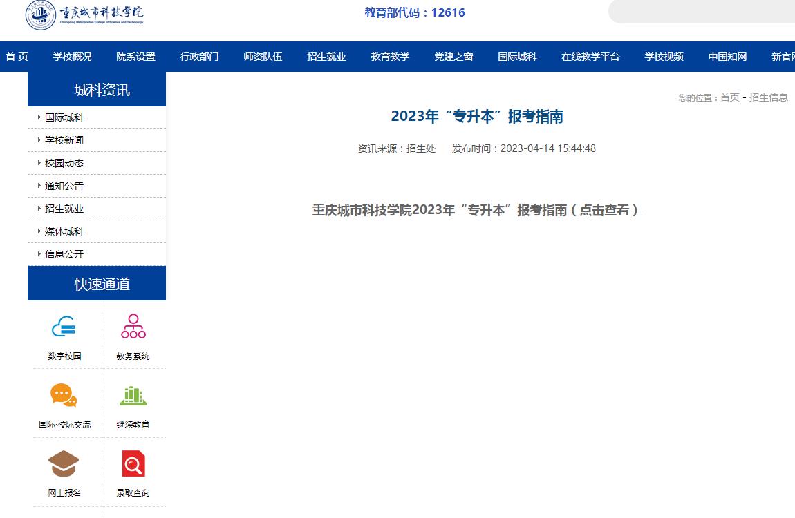 重慶城市科技學院2023年“專升本”報考指南