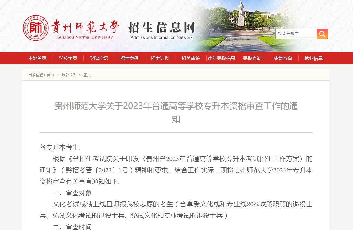 貴州師范大學(xué)關(guān)于2023年普通高等學(xué)校專升本資格審查工作的通知