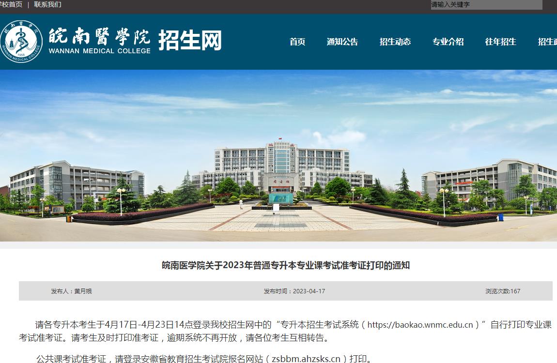 皖南醫(yī)學(xué)院關(guān)于2023年普通專升本專業(yè)課考試準(zhǔn)考證打印的通知