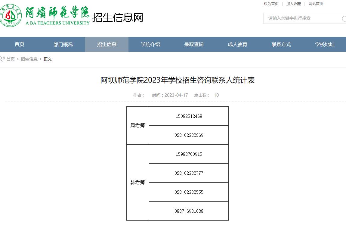 阿壩師范學(xué)院2023年學(xué)校招生咨詢聯(lián)系人統(tǒng)計表
