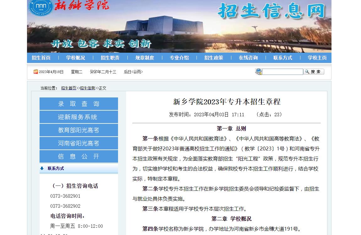 新鄉(xiāng)學(xué)院2023年專升本招生章程