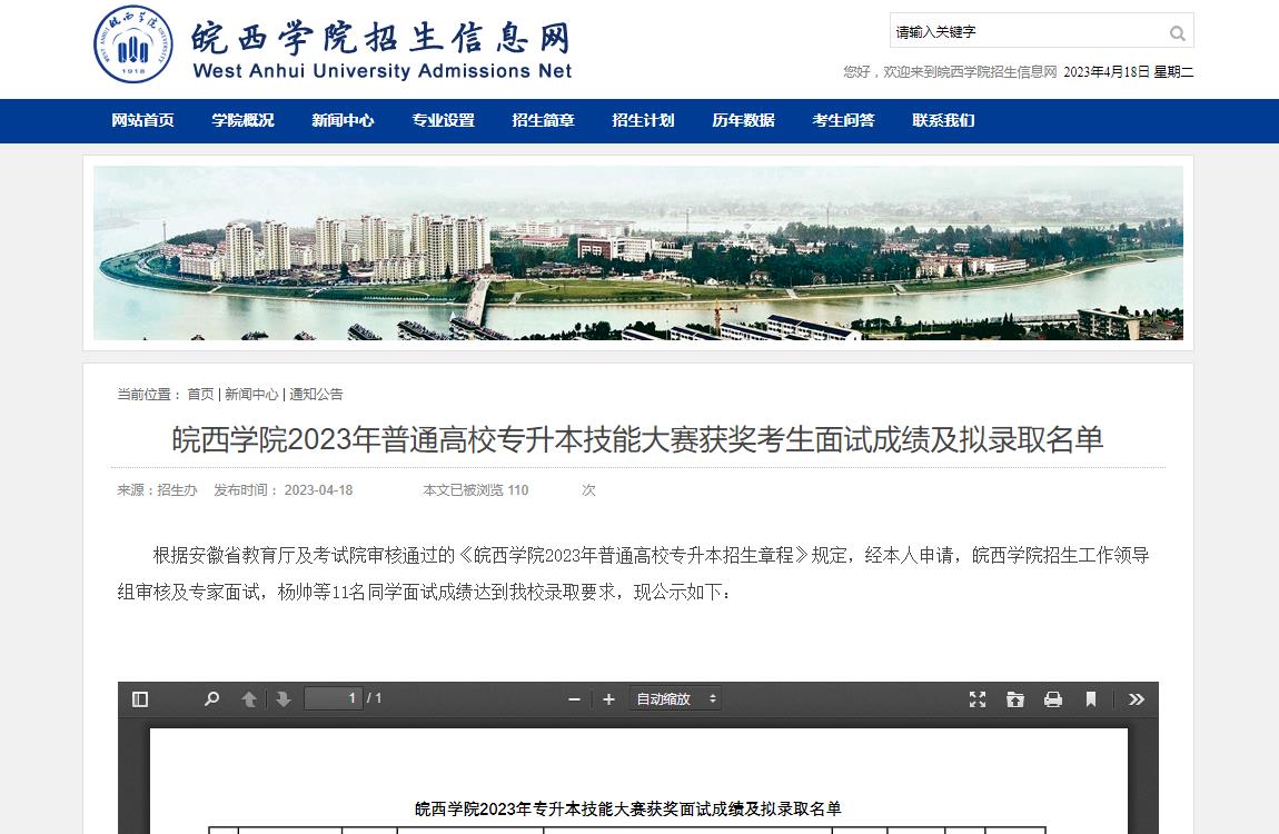 皖西學(xué)院2023年普通高校專升本技能大賽獲獎考生面試成績及擬錄取名單