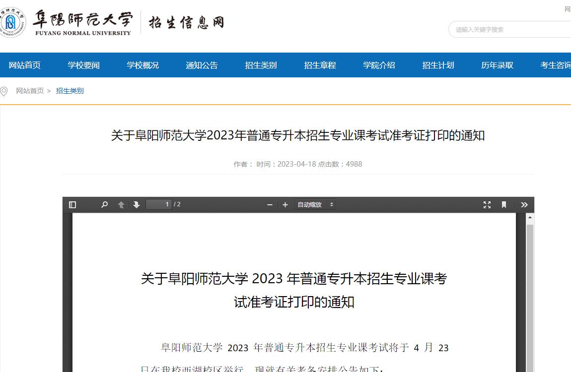 關(guān)于阜陽師范大學(xué)2023年普通專升本招生專業(yè)課考試準(zhǔn)考證打印的通知