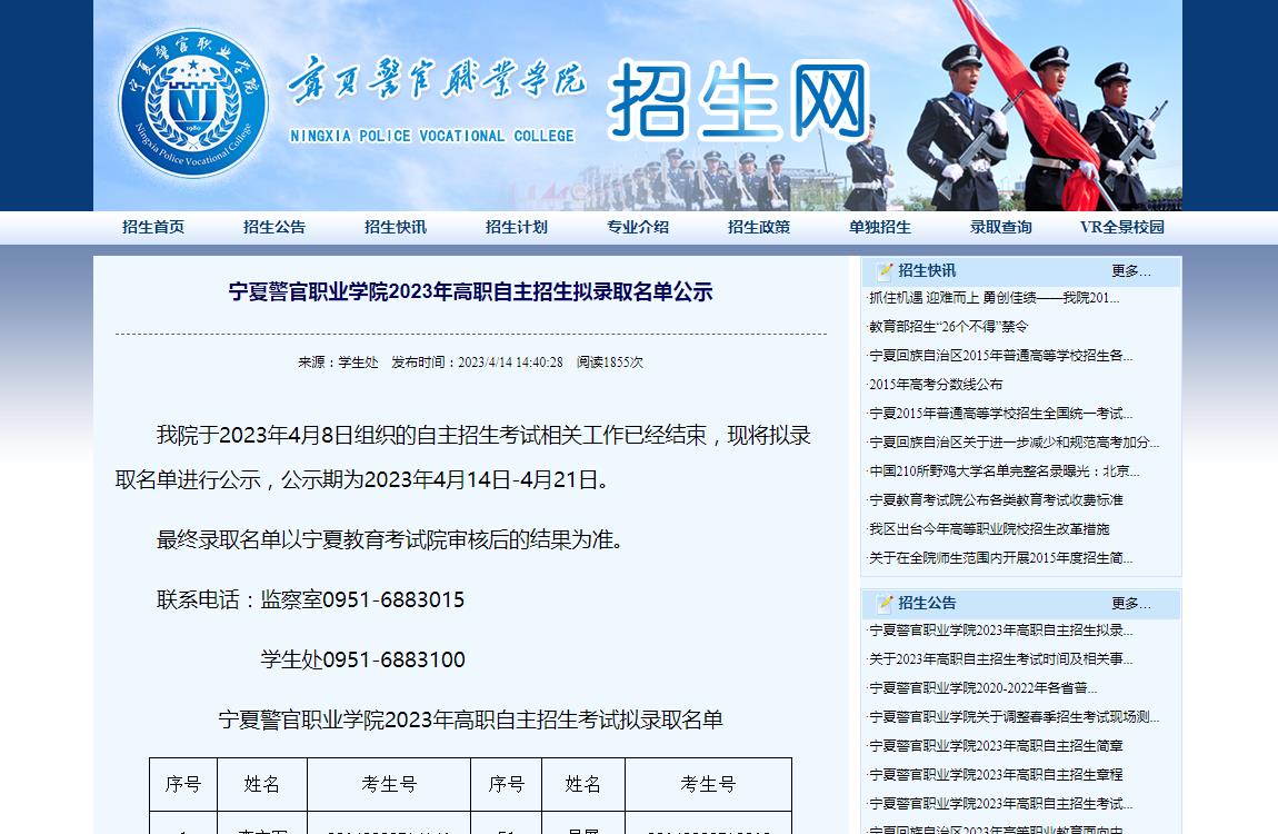寧夏警官職業(yè)學(xué)院2023年高職自主招生擬錄取名單公示
