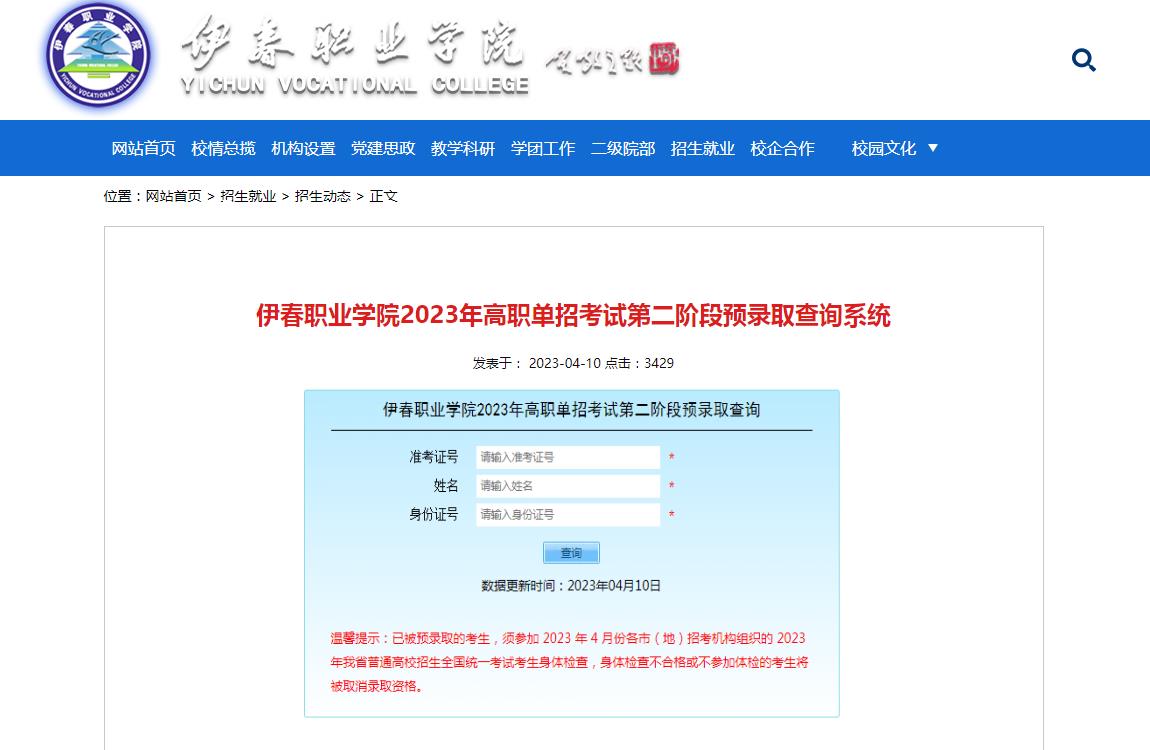 伊春職業(yè)學(xué)院2023年高職單招考試第二階段預(yù)錄取查詢系統(tǒng)