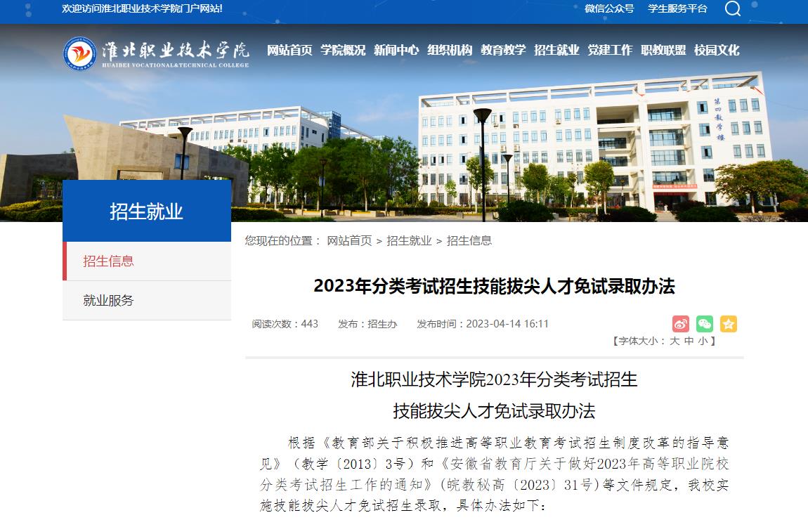 淮北職業(yè)技術學院2023年分類考試招生技能拔尖人才免試錄取辦法