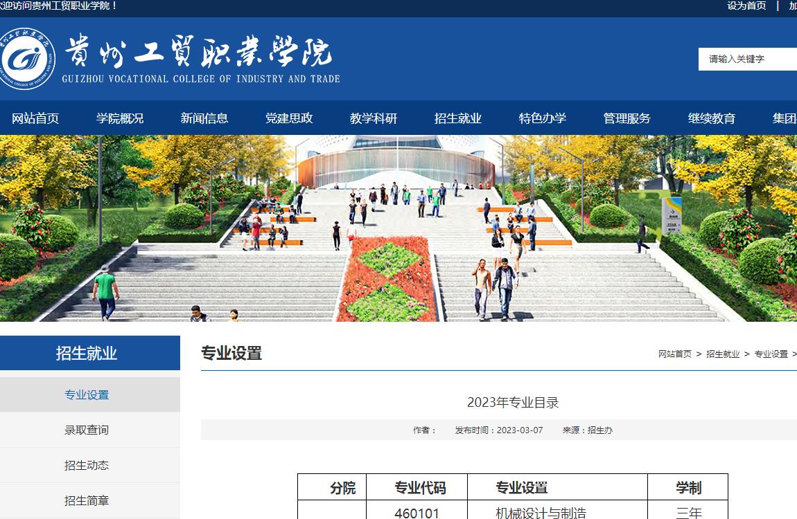 貴州工貿職業(yè)學院2023年專業(yè)目錄