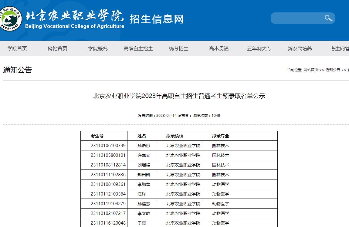 北京農(nóng)業(yè)職業(yè)學(xué)院2023年高職自主招生普通考生預(yù)錄取名單公示