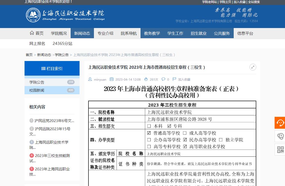 上海民遠(yuǎn)職業(yè)技術(shù)學(xué)院2023年上海市普通高校招生章程（三校生）