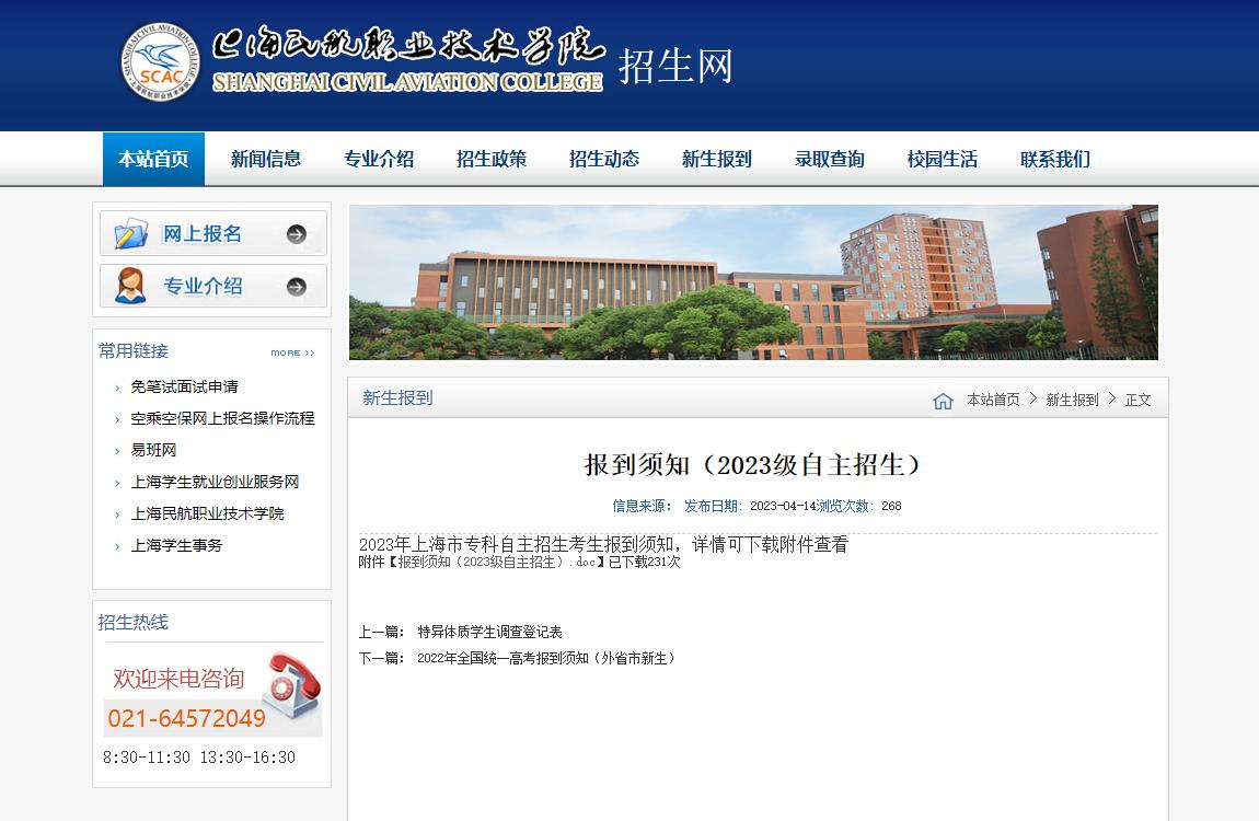 上海民航職業(yè)技術(shù)學院2023年自主招生報到須知