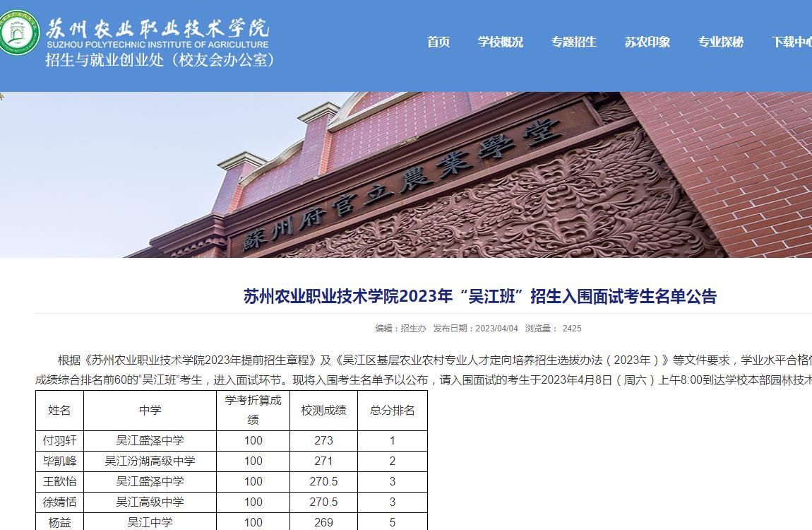 蘇州農(nóng)業(yè)職業(yè)技術(shù)學(xué)院2023年“吳江班”招生入圍面試考生名單公告