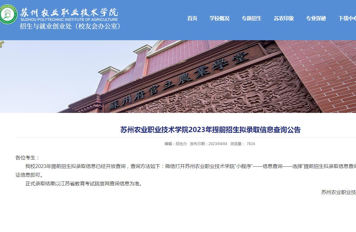 蘇州農(nóng)業(yè)職業(yè)技術(shù)學(xué)院2023年提前招生擬錄取信息查詢公告