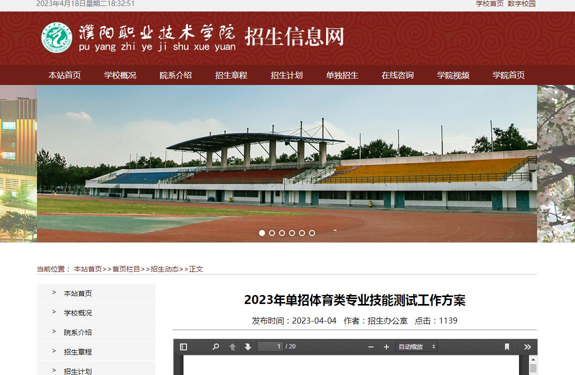 濮陽職業(yè)技術(shù)學(xué)院2023年單招體育類專業(yè)技能測試工作方案