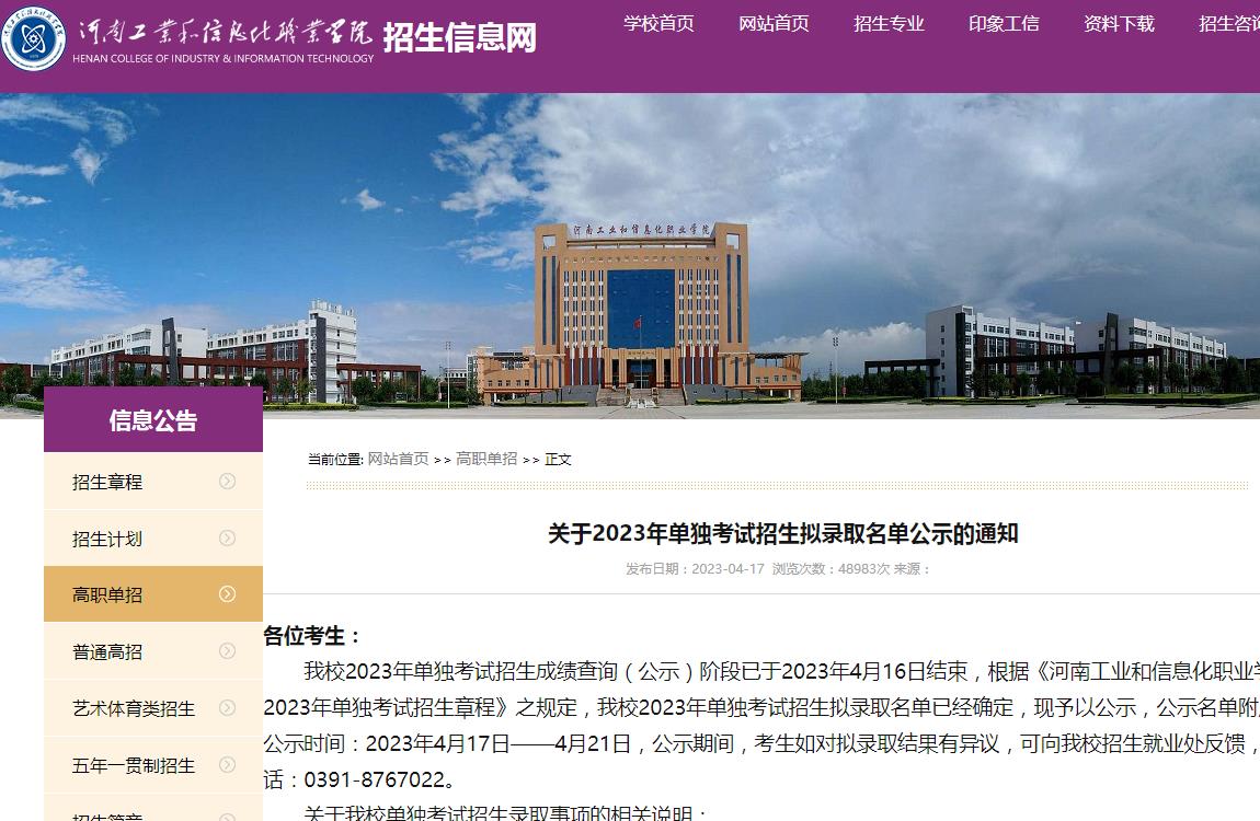 河南工業(yè)和信息化職業(yè)學(xué)院關(guān)于2023年單獨(dú)考試招生擬錄取名單公示的通知