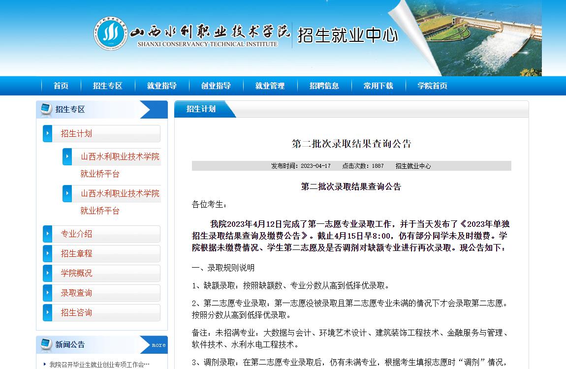 山西水利職業(yè)技術(shù)學院2023年第二批次錄取結(jié)果查詢公告