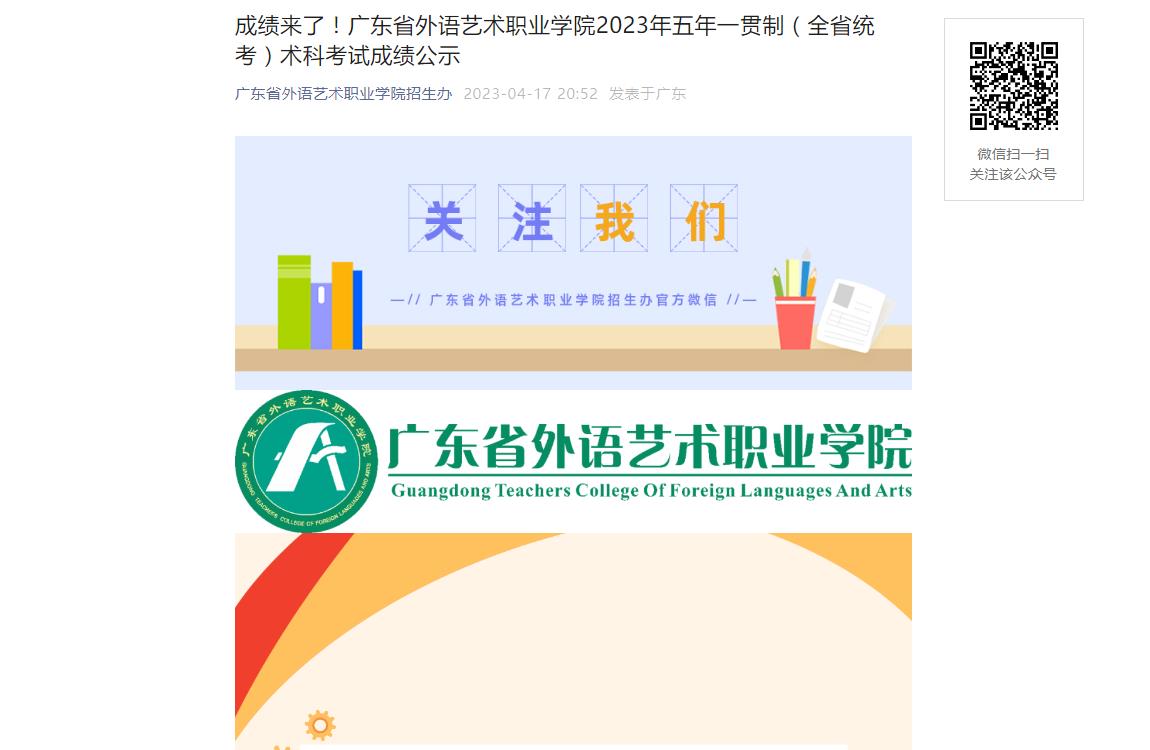 廣東省外語藝術(shù)職業(yè)學院2023年五年一貫制（全省統(tǒng)考）術(shù)科考試成績公示