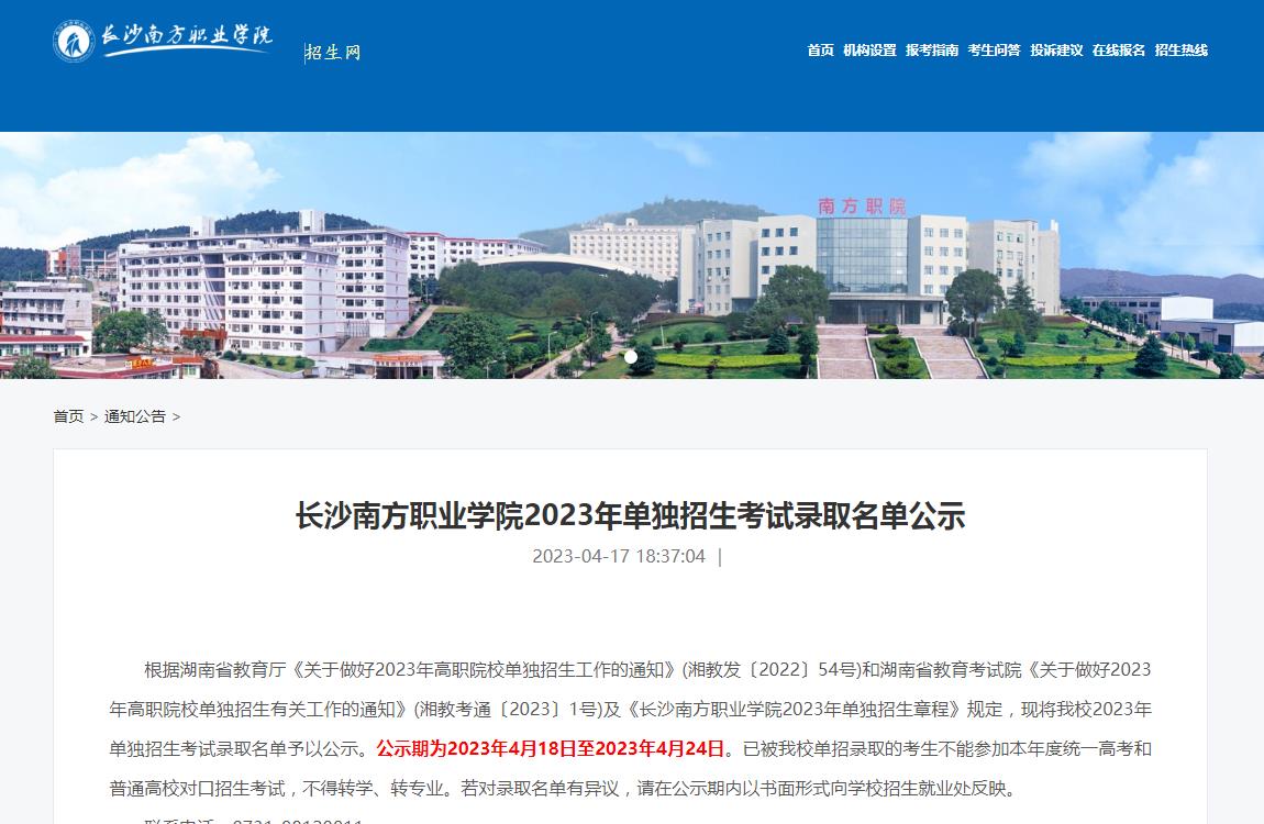 長沙南方職業(yè)學院2023年單獨招生考試錄取名單公示