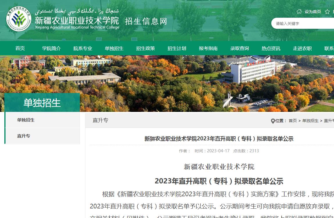 新疆農(nóng)業(yè)職業(yè)技術學院2023年直升高職（?？疲M錄取名單公示