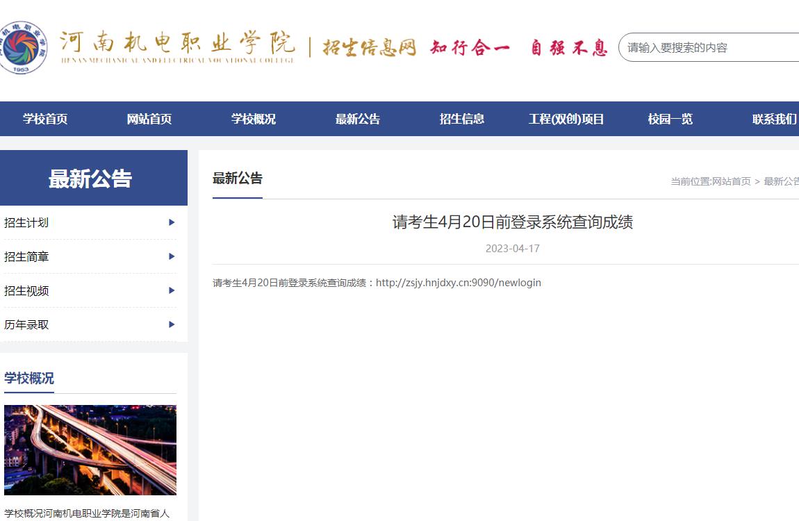 河南機(jī)電職業(yè)學(xué)院2023年單招考生請于4月20日前登錄系統(tǒng)查詢成績