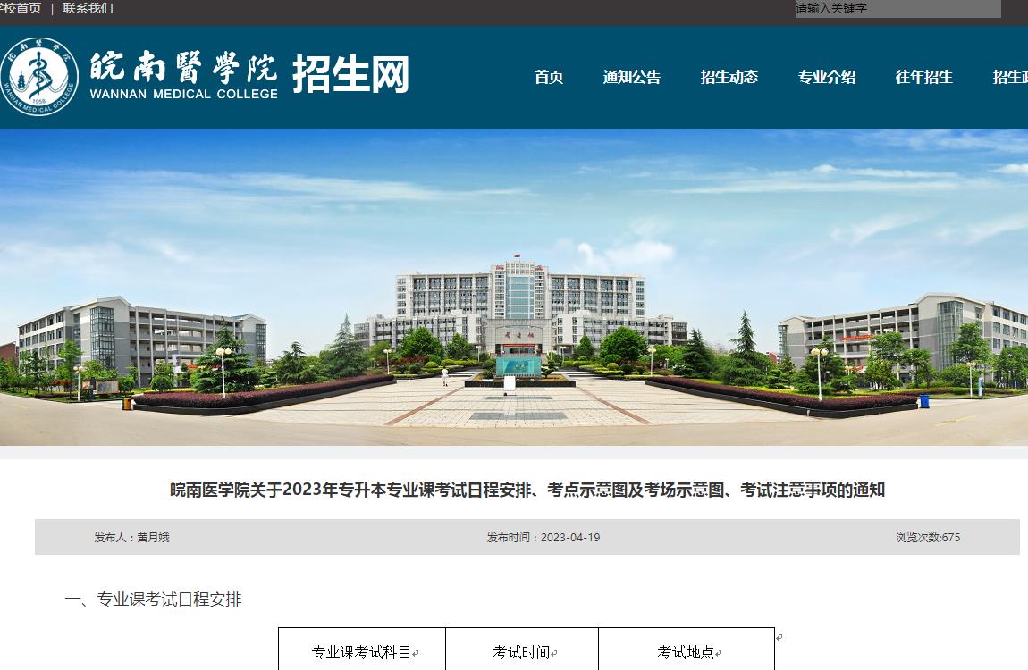 皖南醫(yī)學(xué)院關(guān)于2023年專升本專業(yè)課考試日程安排、考點(diǎn)示意圖及考場示意圖、考試注意事項(xiàng)的通知