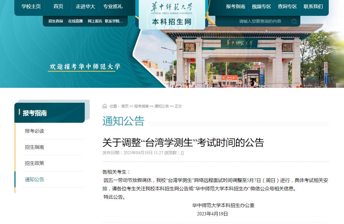 2023年華中師范大學(xué)關(guān)于調(diào)整“臺灣學(xué)測生”考試時(shí)間的公告