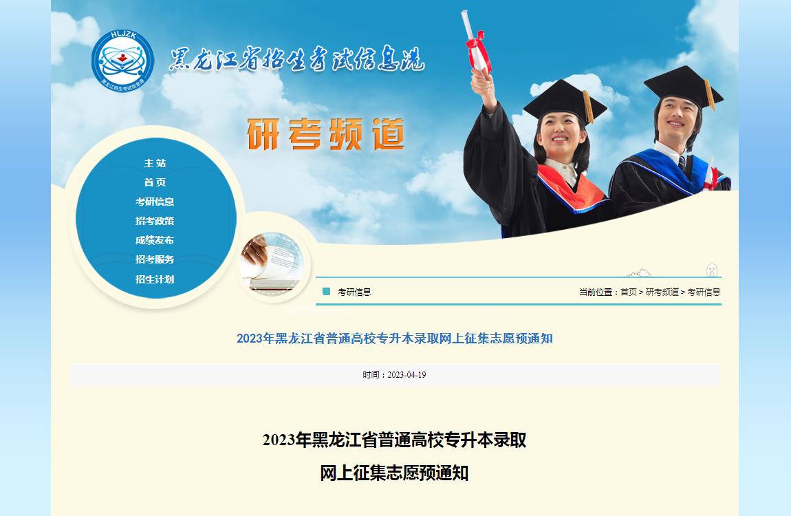 2023年黑龍江省普通高校專升本錄取網(wǎng)上征集志愿預(yù)通知