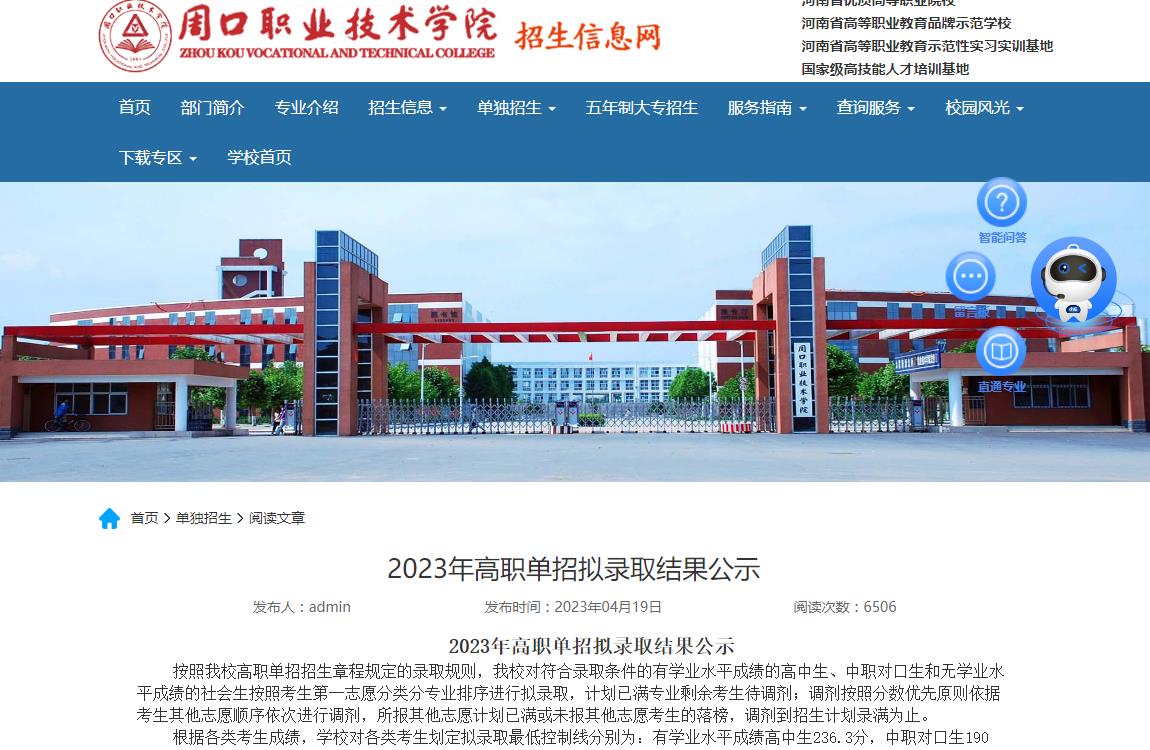 周口職業(yè)技術(shù)學(xué)院2023年高職單招擬錄取結(jié)果公示
