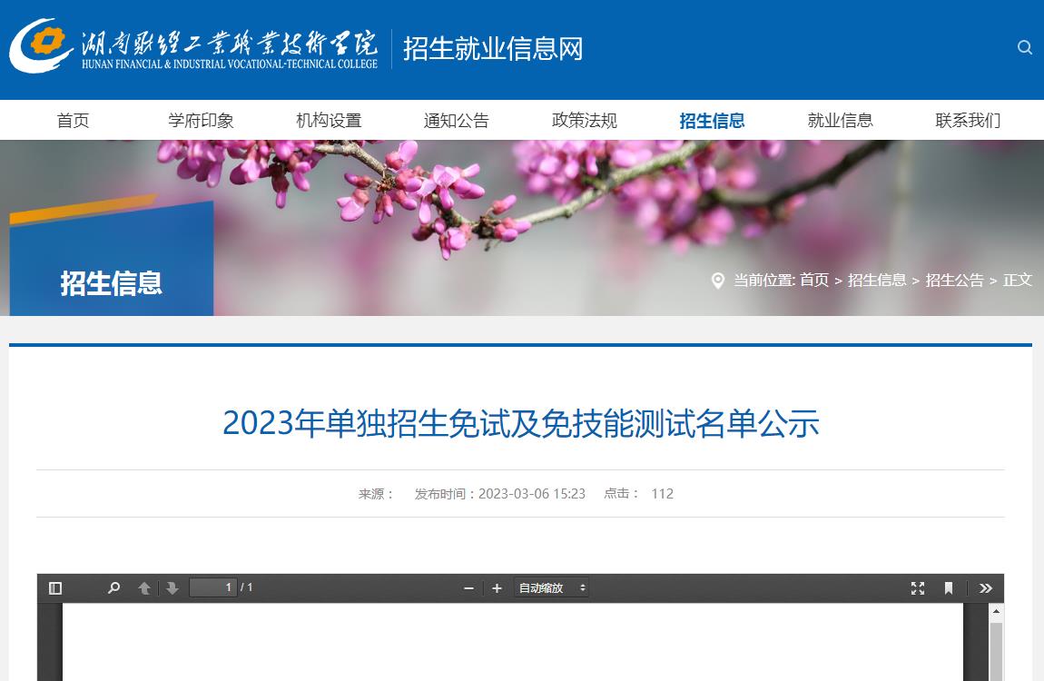湖南財(cái)經(jīng)工業(yè)職業(yè)技術(shù)學(xué)院2023年單獨(dú)招生免試及免技能測(cè)試名單公示