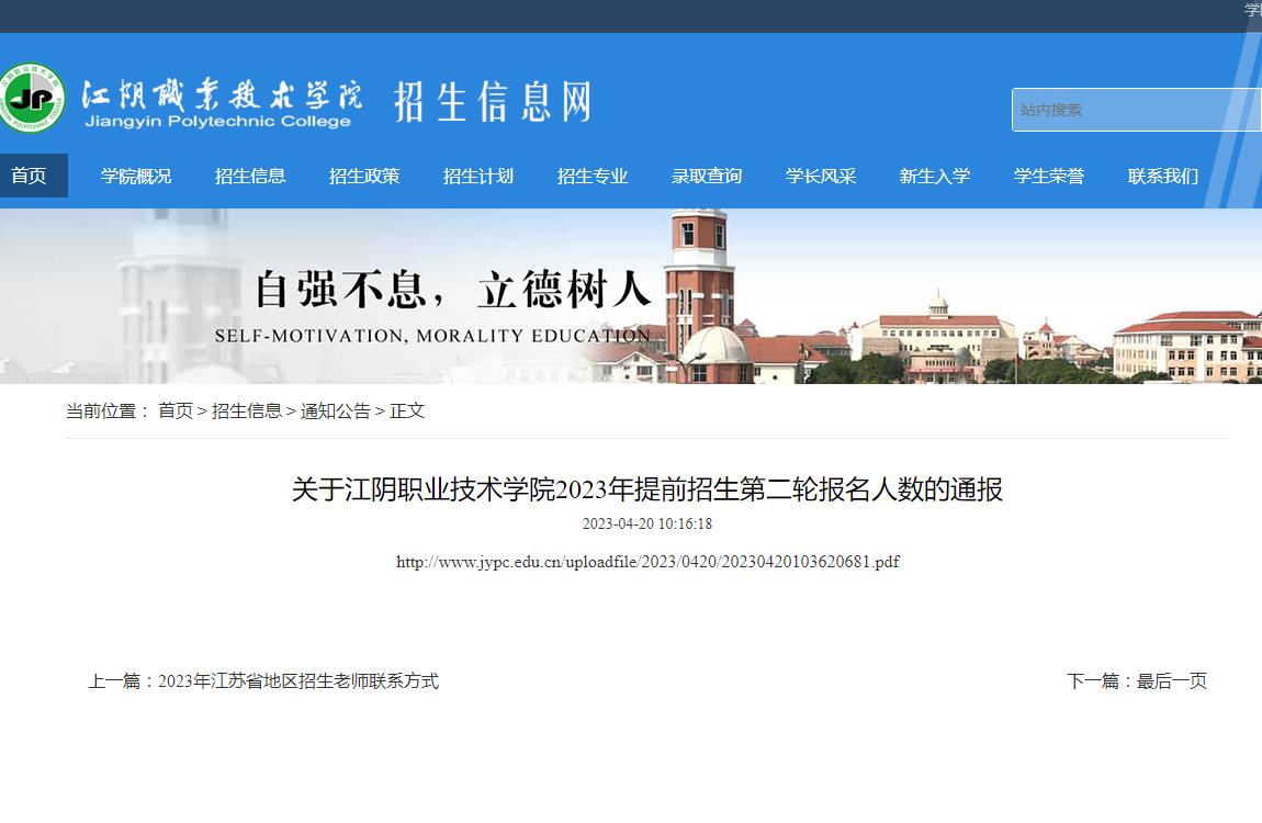 關于江陰職業(yè)技術學院2023年提前招生第二輪報名人數(shù)的通報