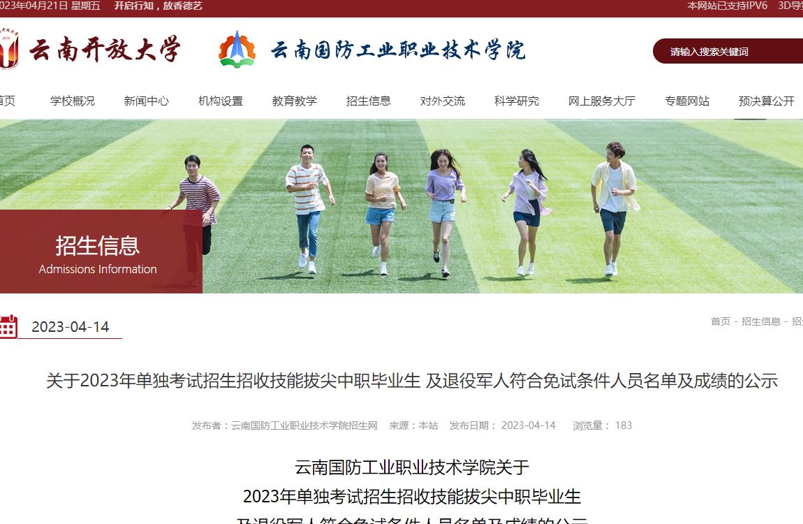 云南國防工業(yè)職業(yè)技術(shù)學(xué)院關(guān)于2023年單獨(dú)考試招生招收技能拔尖中職畢業(yè)生及退役軍人符合免試條件人員名單及成績(jī)的公示