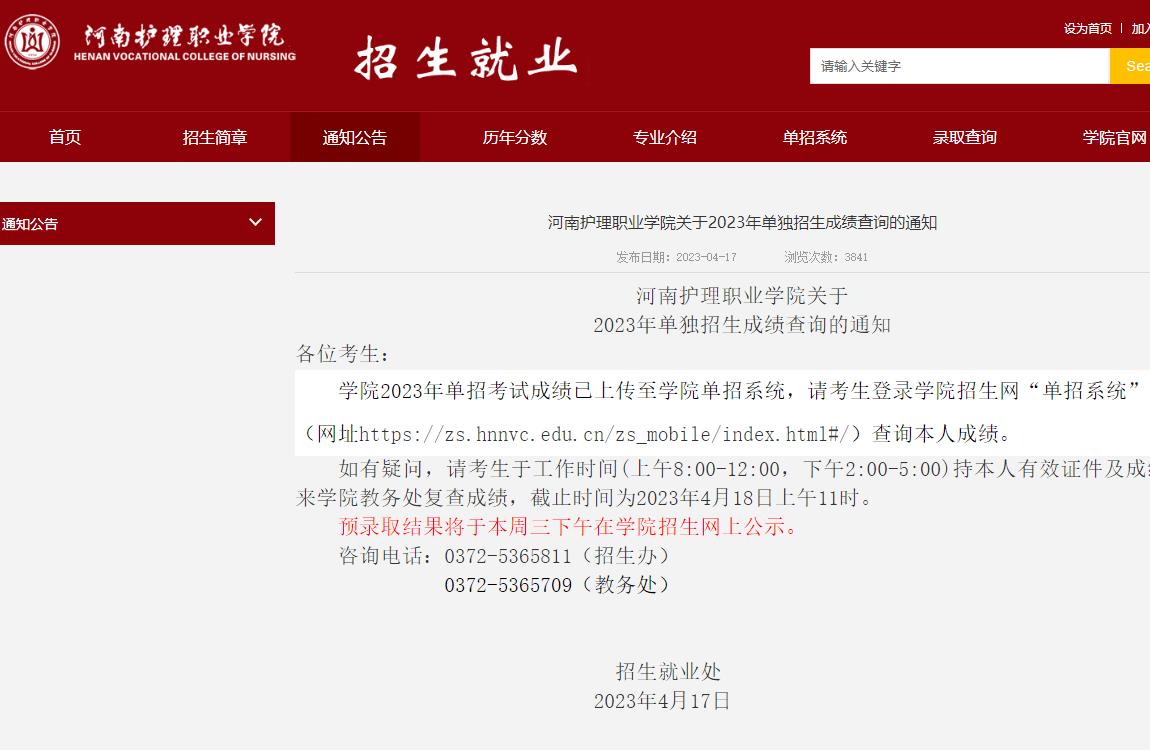 河南護(hù)理職業(yè)學(xué)院關(guān)于2023年單獨(dú)招生成績(jī)查詢的通知
