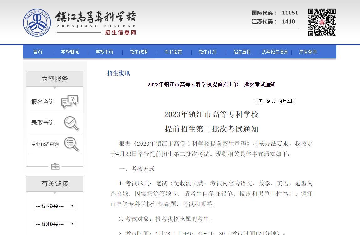 2023年鎮(zhèn)江市高等?？茖W(xué)校提前招生第二批次考試通知