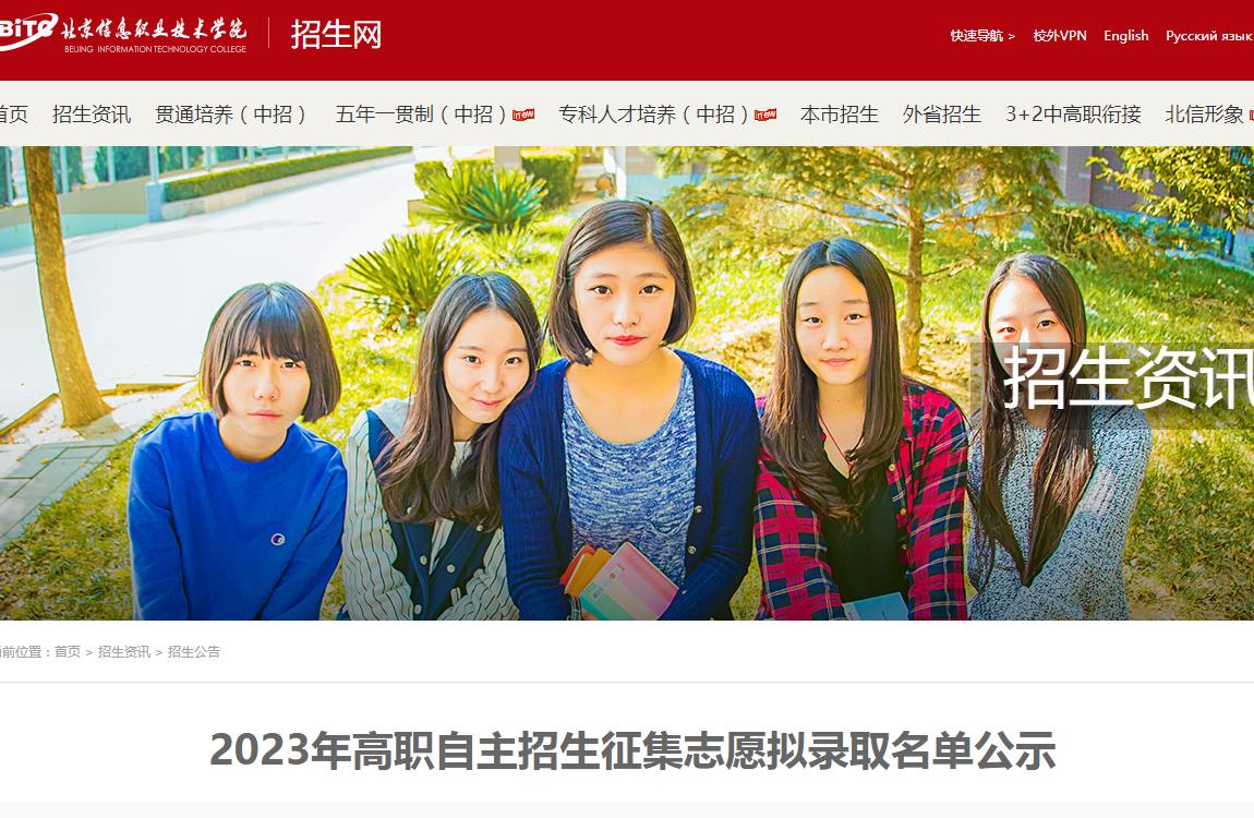 北京信息職業(yè)技術(shù)學(xué)院2023年高職自主招生征集志愿擬錄取名單公示