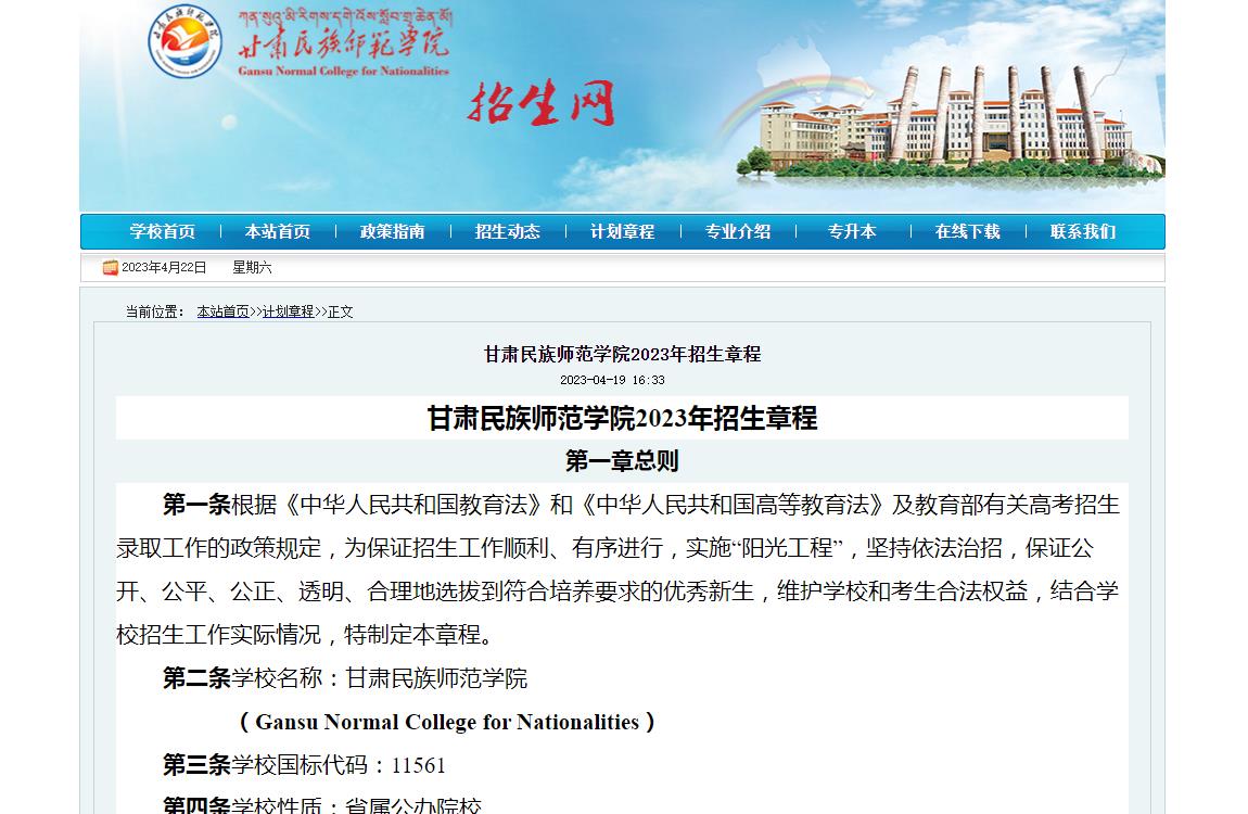 甘肅民族師范學(xué)院2023年招生章程