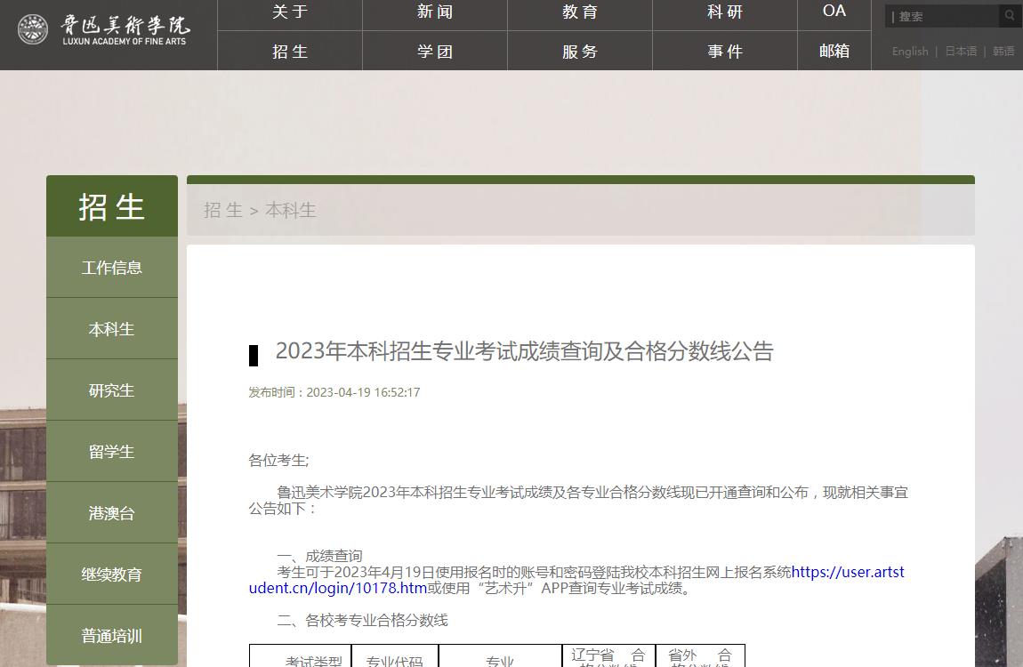 魯迅美術(shù)學(xué)院2023年本科招生專業(yè)考試成績(jī)查詢及合格分?jǐn)?shù)線公告