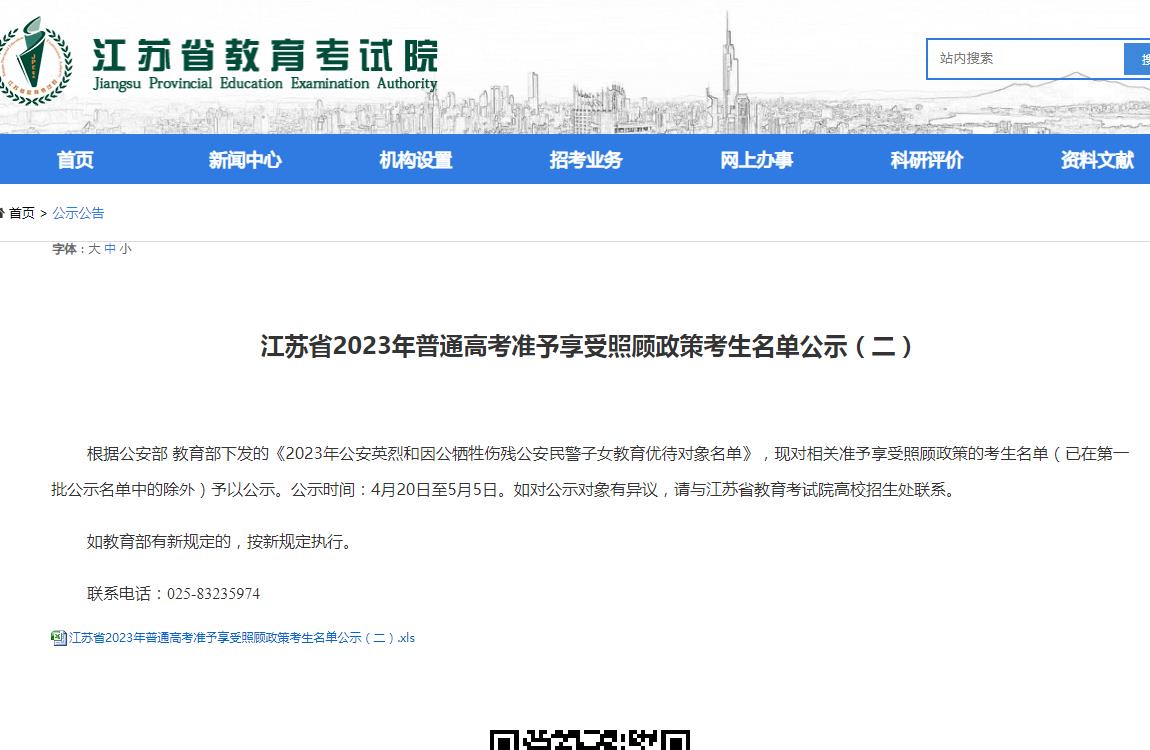江蘇省2023年普通高考準(zhǔn)予享受照顧政策考生名單公示（二）