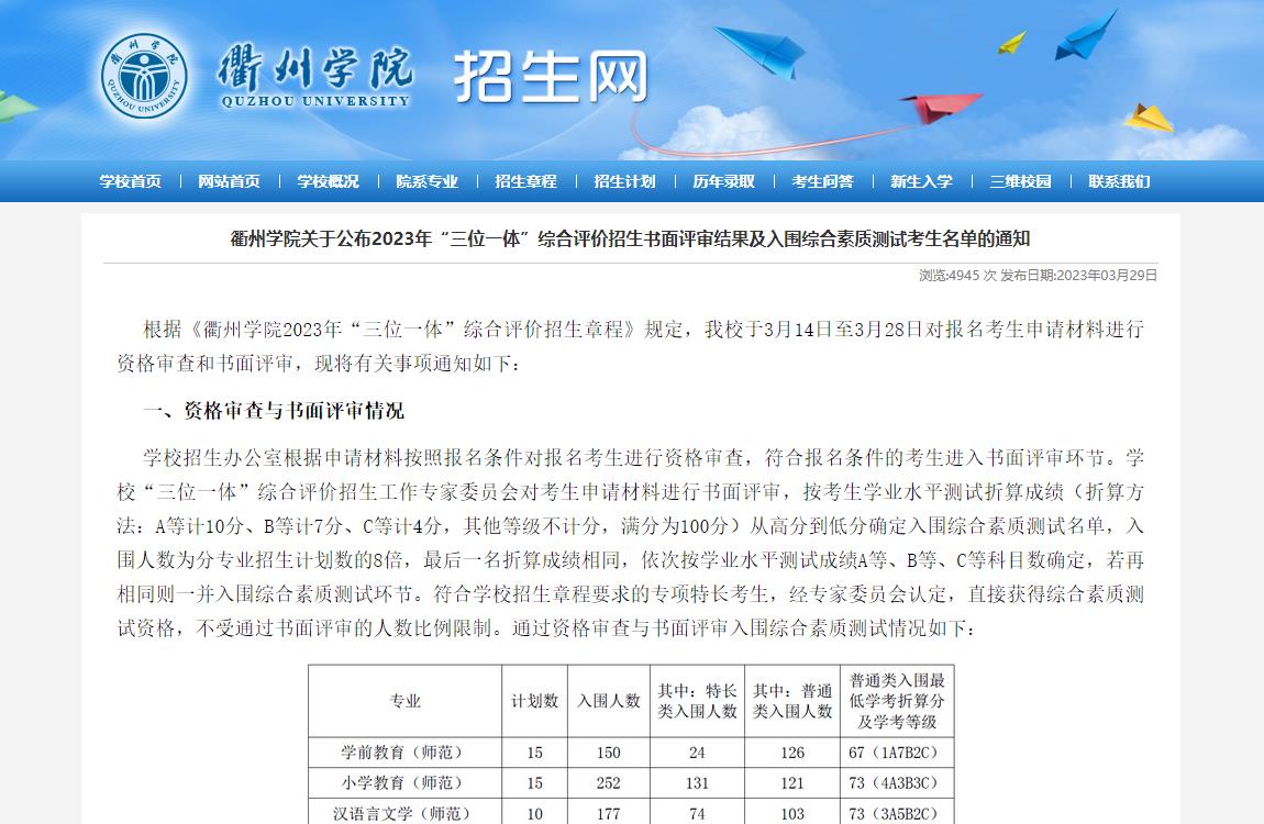 衢州學(xué)院關(guān)于公布2023年“三位一體”綜合評(píng)價(jià)招生書面評(píng)審結(jié)果及入圍綜合素質(zhì)測(cè)試考生名單的通知