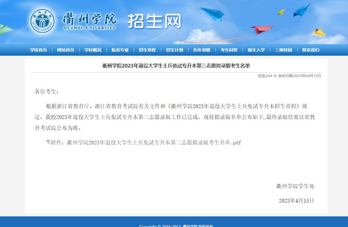 衢州學(xué)院2023年退役大學(xué)生士兵免試專升本第三志愿擬錄取考生名單