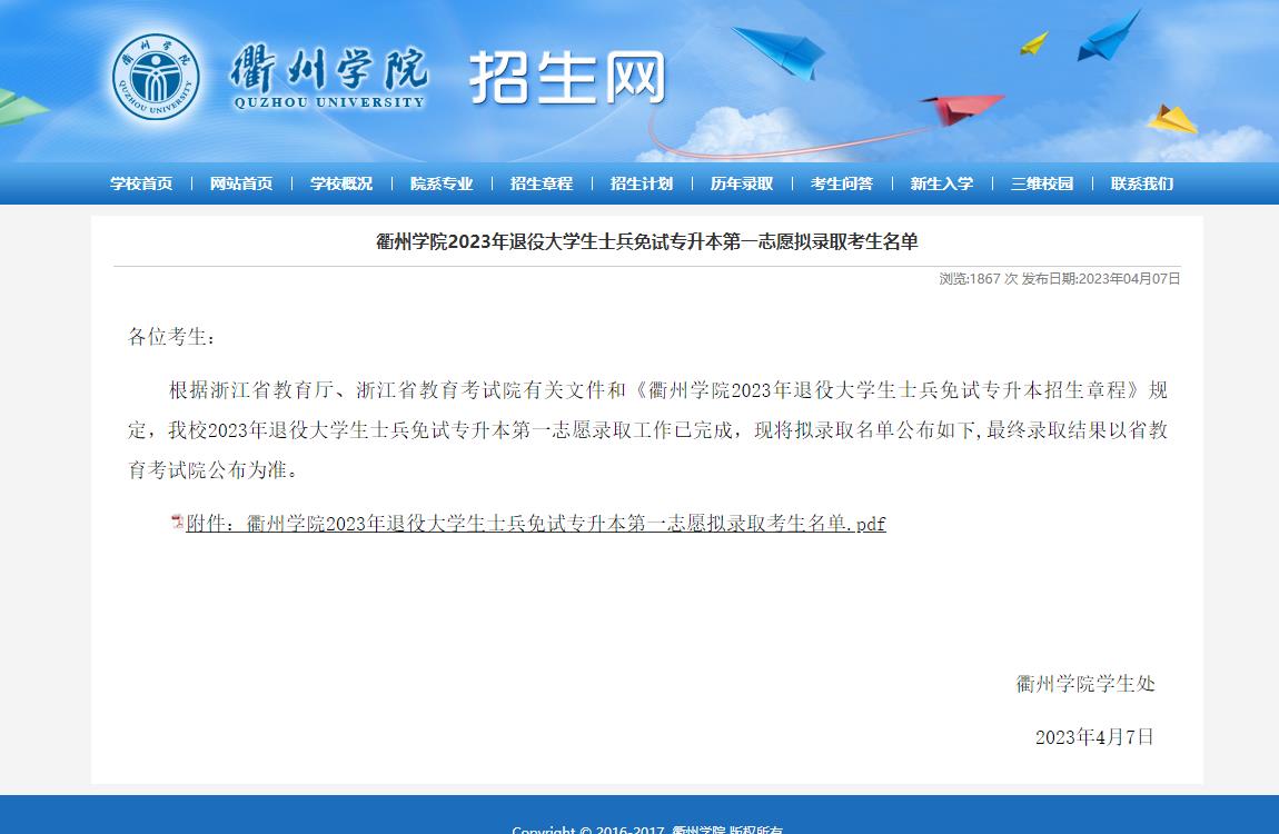 衢州學院2023年退役大學生士兵免試專升本第一志愿擬錄取考生名單