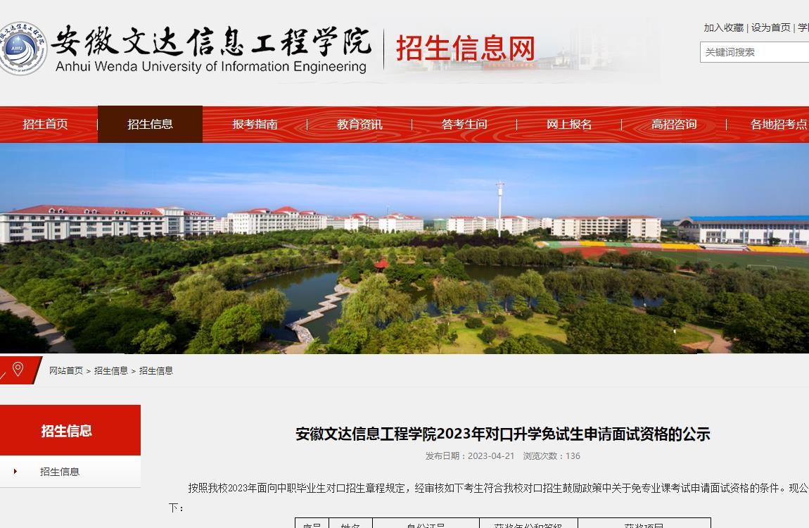 安徽文達信息工程學院2023年對口升學免試生申請面試資格的公示
