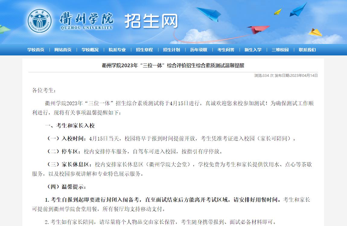 衢州學院2023年“三位一體”綜合評價招生綜合素質(zhì)測試溫馨提醒