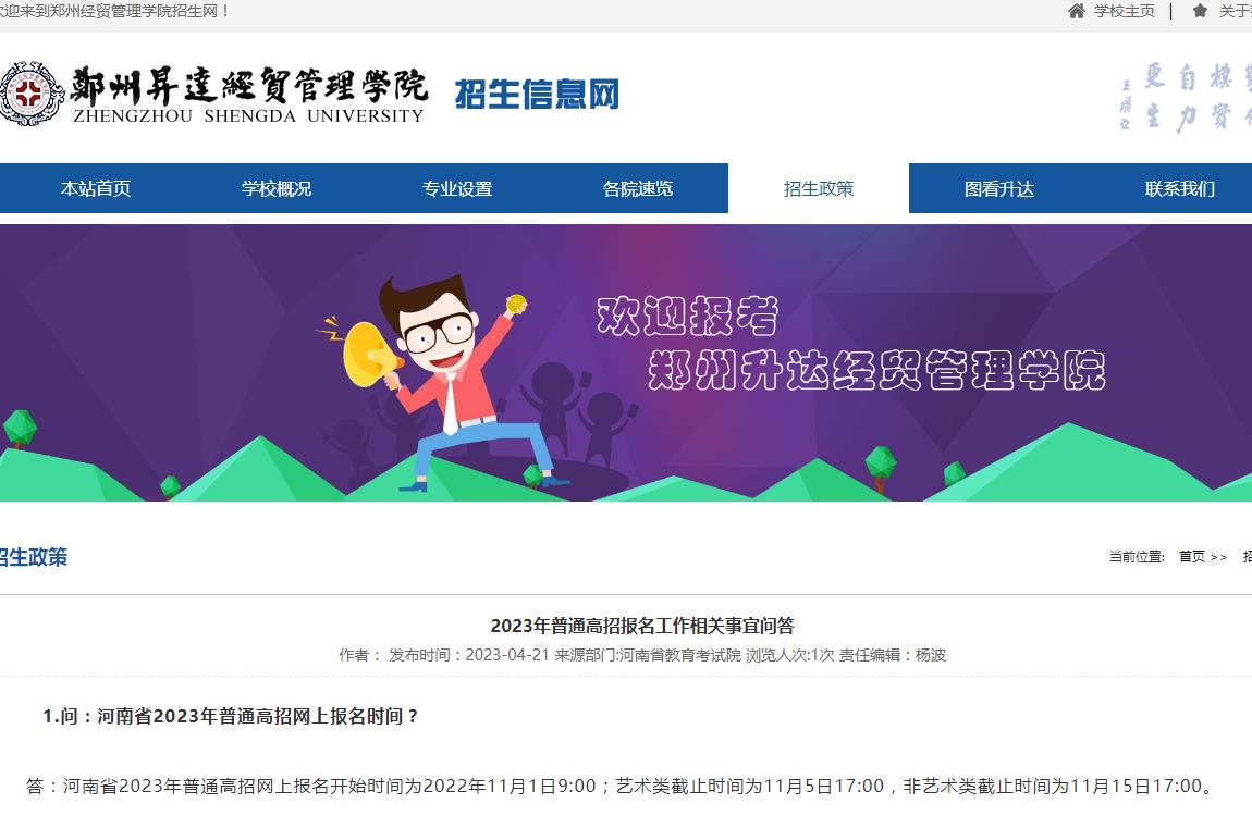 鄭州升達(dá)經(jīng)貿(mào)管理學(xué)院2023年普通高招報(bào)名工作相關(guān)事宜問答