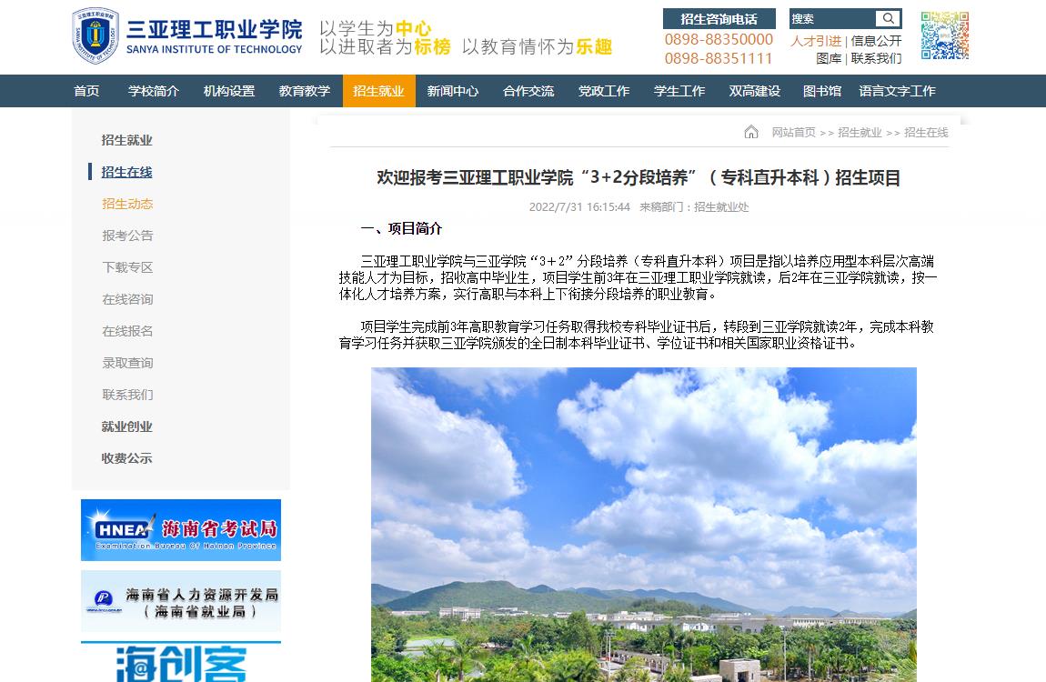 歡迎報(bào)考三亞理工職業(yè)學(xué)院“3+2分段培養(yǎng)”（專科直升本科）招生項(xiàng)目
