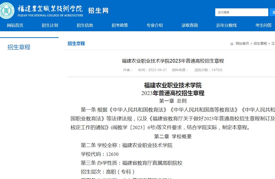 福建農(nóng)業(yè)職業(yè)技術(shù)學(xué)院2023年普通高校招生章程