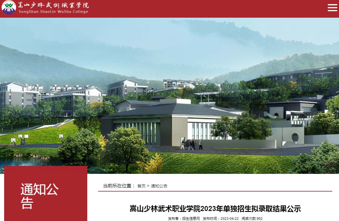 嵩山少林武術(shù)職業(yè)學(xué)院2023年單獨(dú)招生擬錄取結(jié)果公示