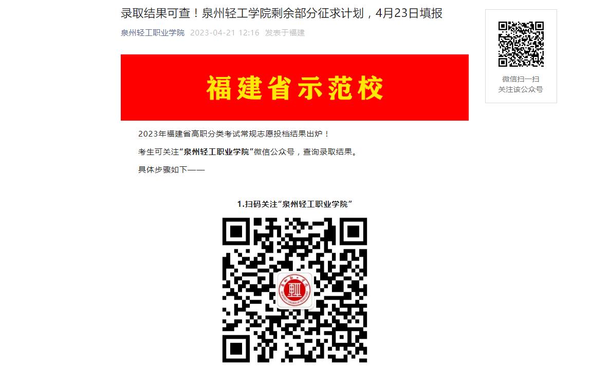 泉州輕工職業(yè)學院2023年高職分類考試錄取結(jié)果可查！剩余部分征求計劃，4月23日填報